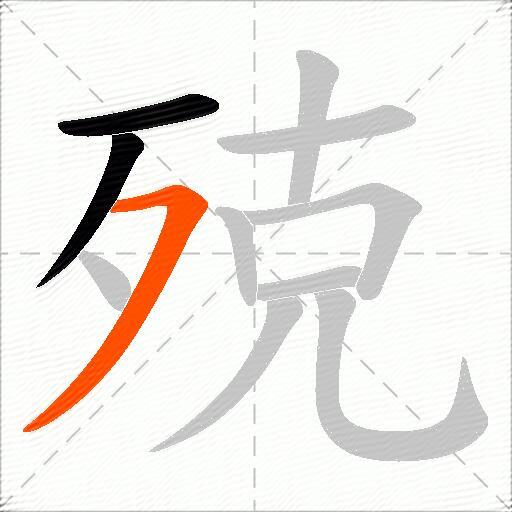 殑