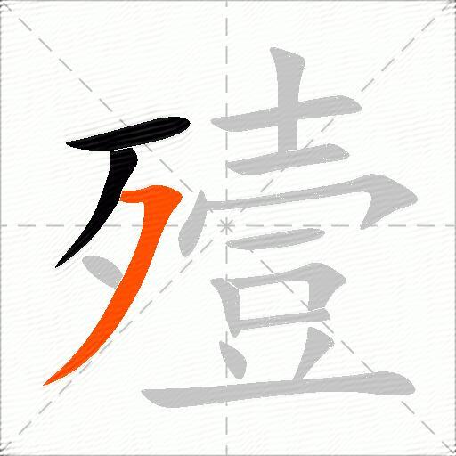 殪