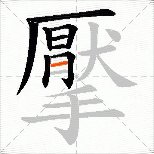 擪