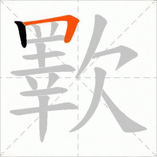 歝