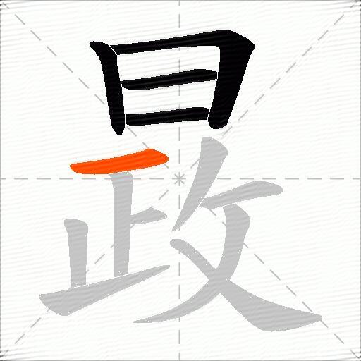晸