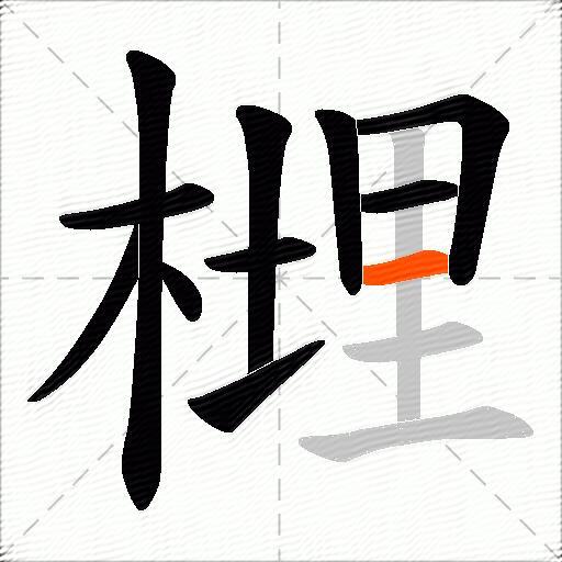 榸