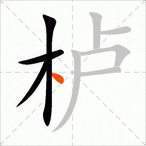 栌