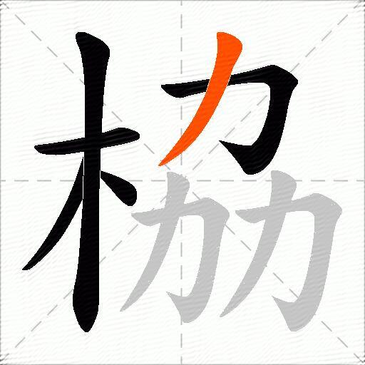 栛