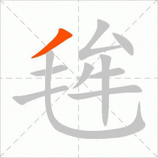 毪