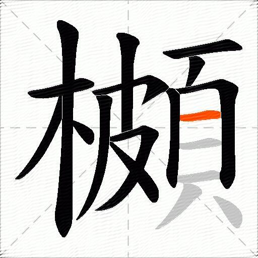 櫇