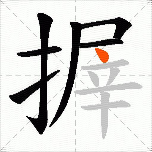 搱