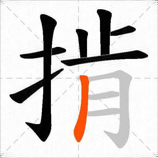 掯