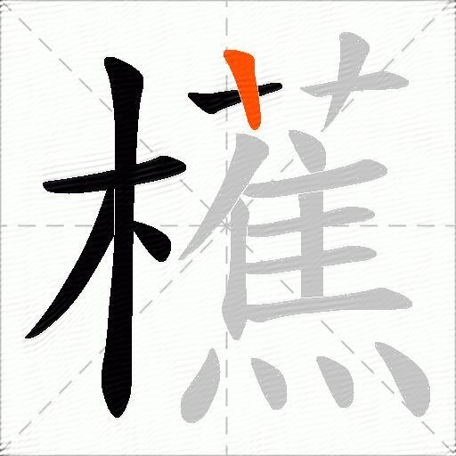 櫵