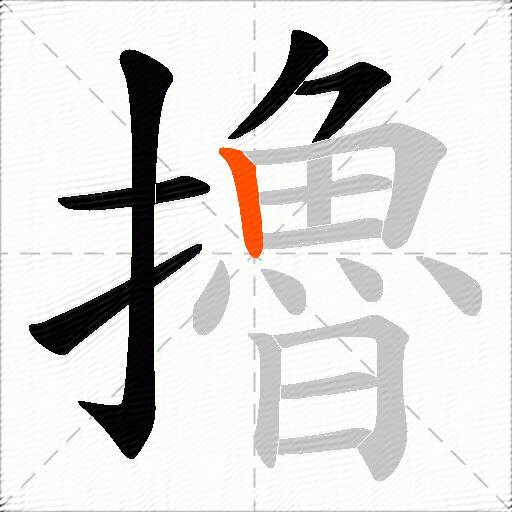 擼