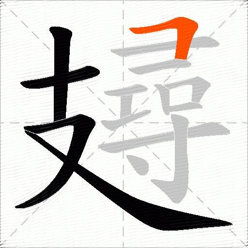 攳