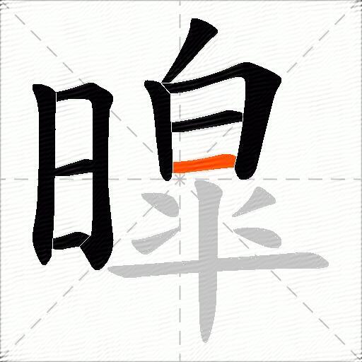 暭