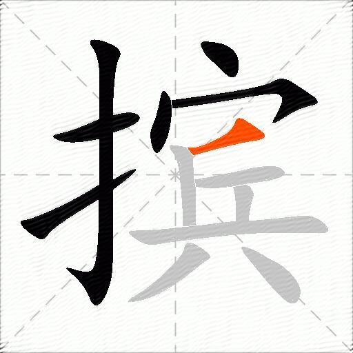 摈