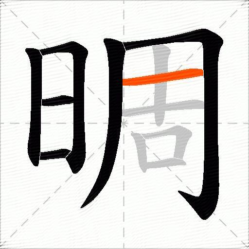 晭