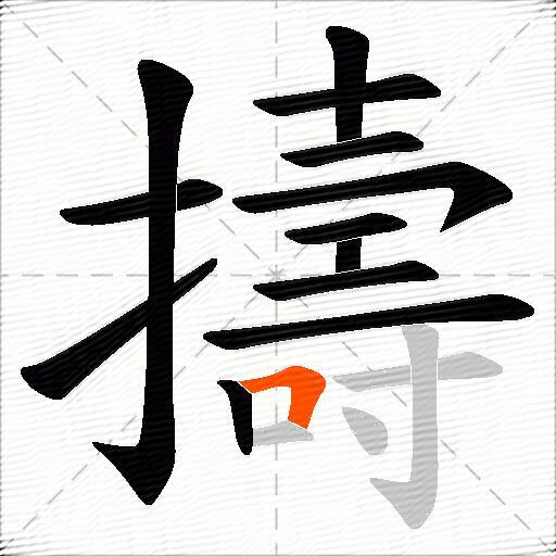 擣