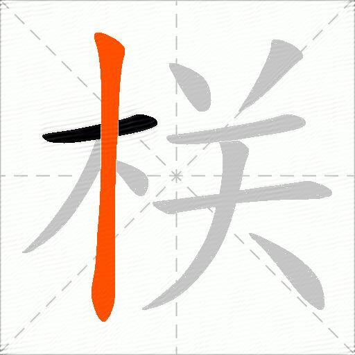 栚