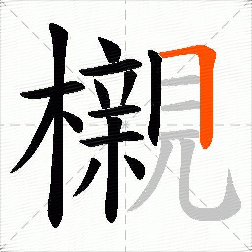 櫬