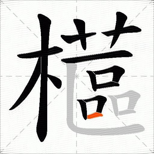 櫙