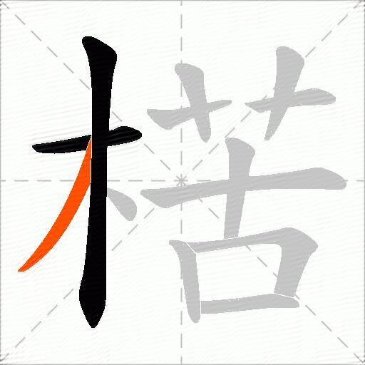 楛