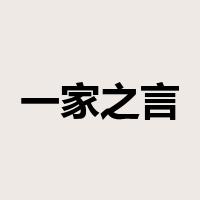 一家之言是什么意思