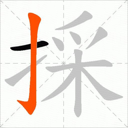 採