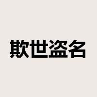 欺世盗名是什么意思