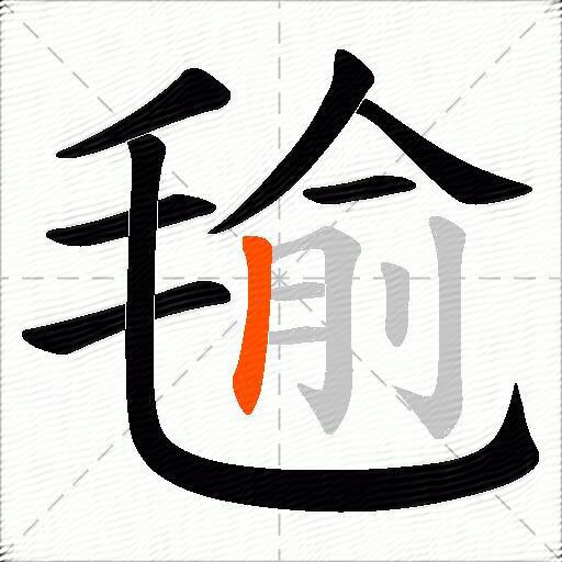 毺