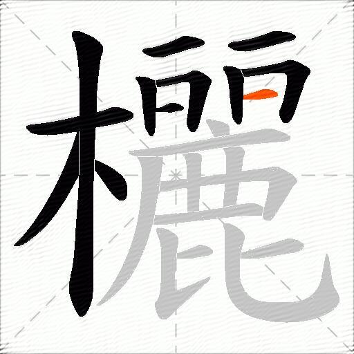 欐