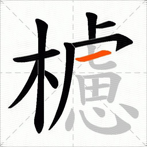 櫖