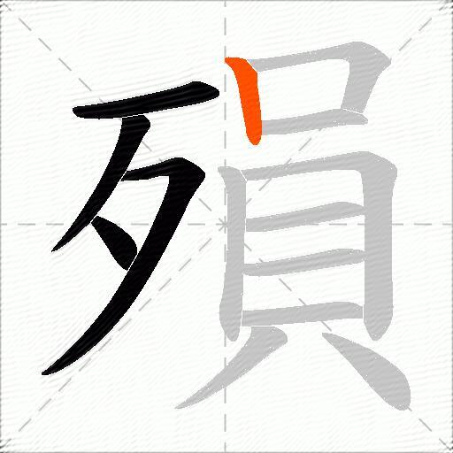 殞