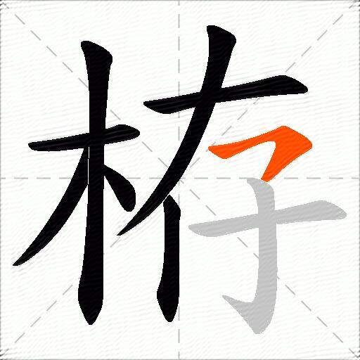 栫