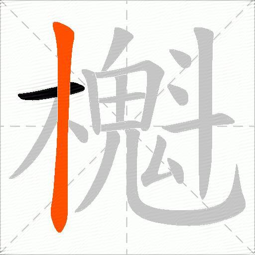 櫆
