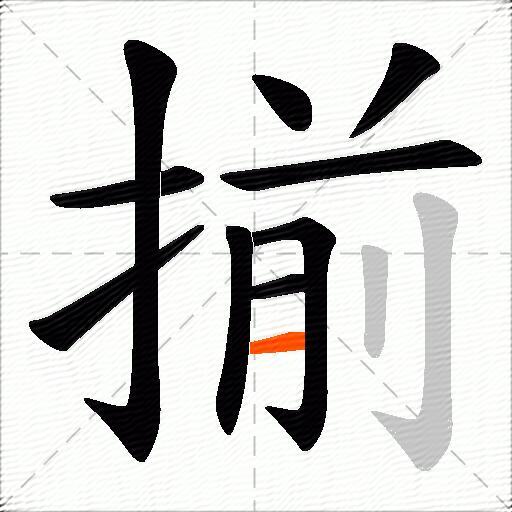 揃