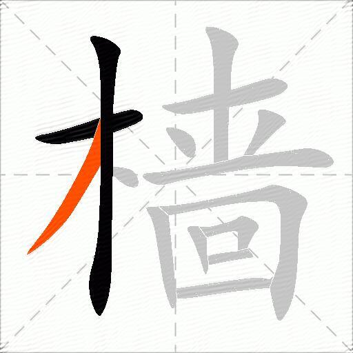 樯