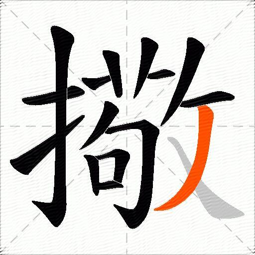 擏