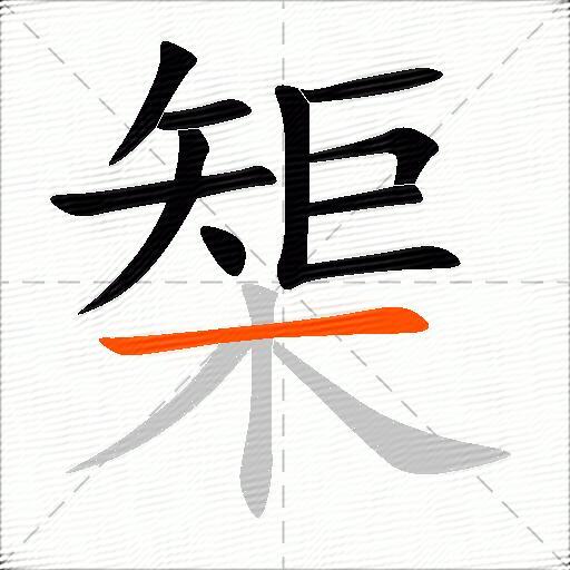 榘