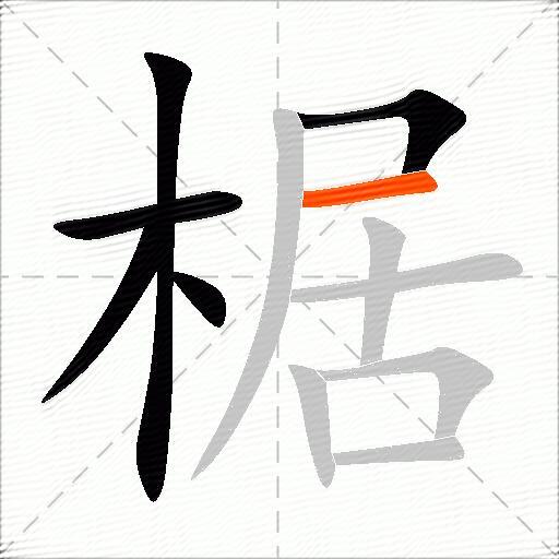 椐
