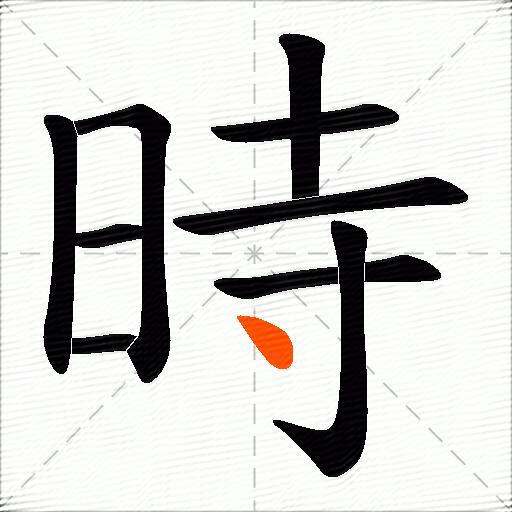 時