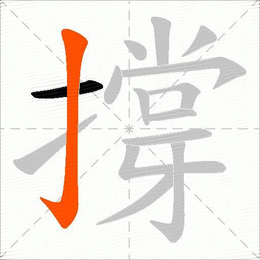 撐