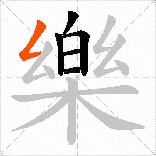 樂