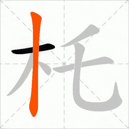 杔