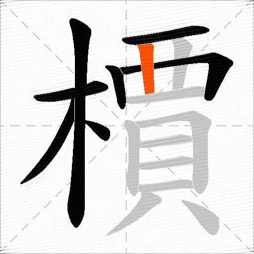 檟