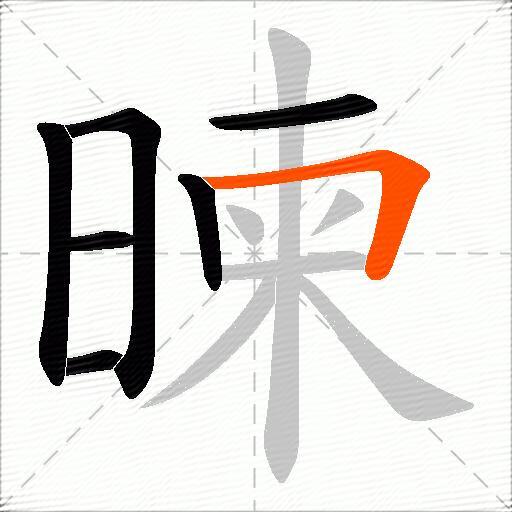暕