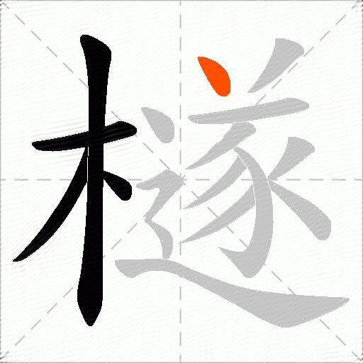 檖