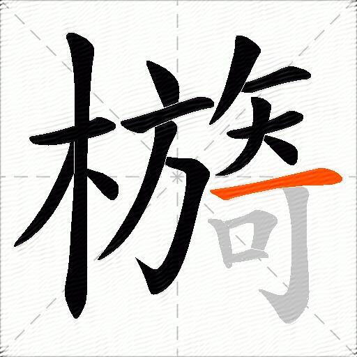 檹