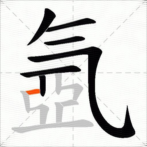 氬