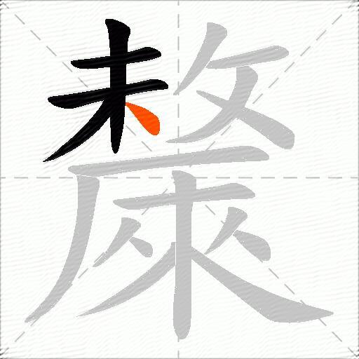 斄