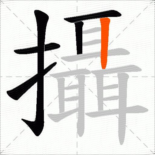攝