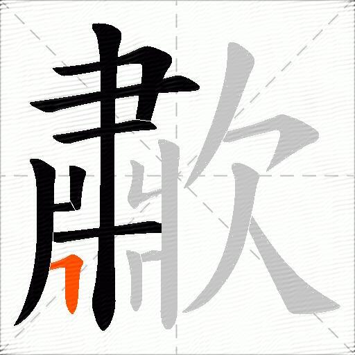 歗