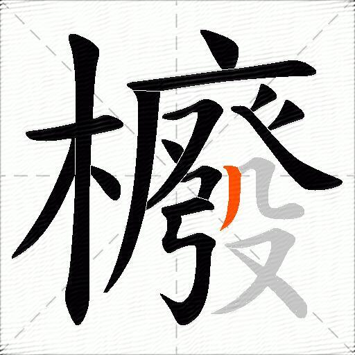 櫠